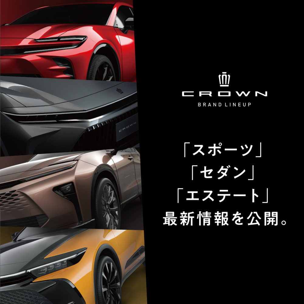 クラウン『スポーツ』『セダン』『エステート』の追加情報を公開中。