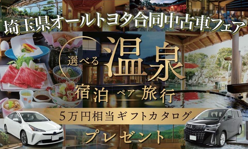 『埼玉県オールトヨタ合同中古車フェア』開催！