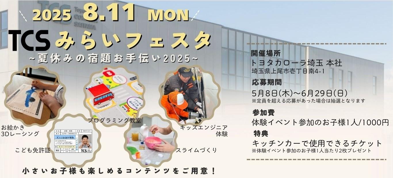 TCSみらいフェスタ~夏休みの宿題お手伝い2025~