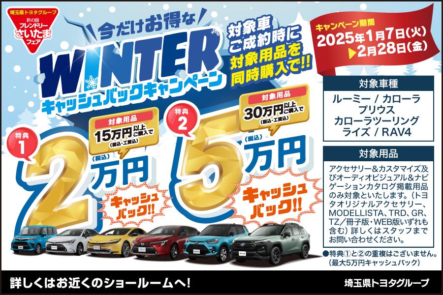 彩の国フレンドリーさいたまフェア Winterキャッシュバックキャンペーン