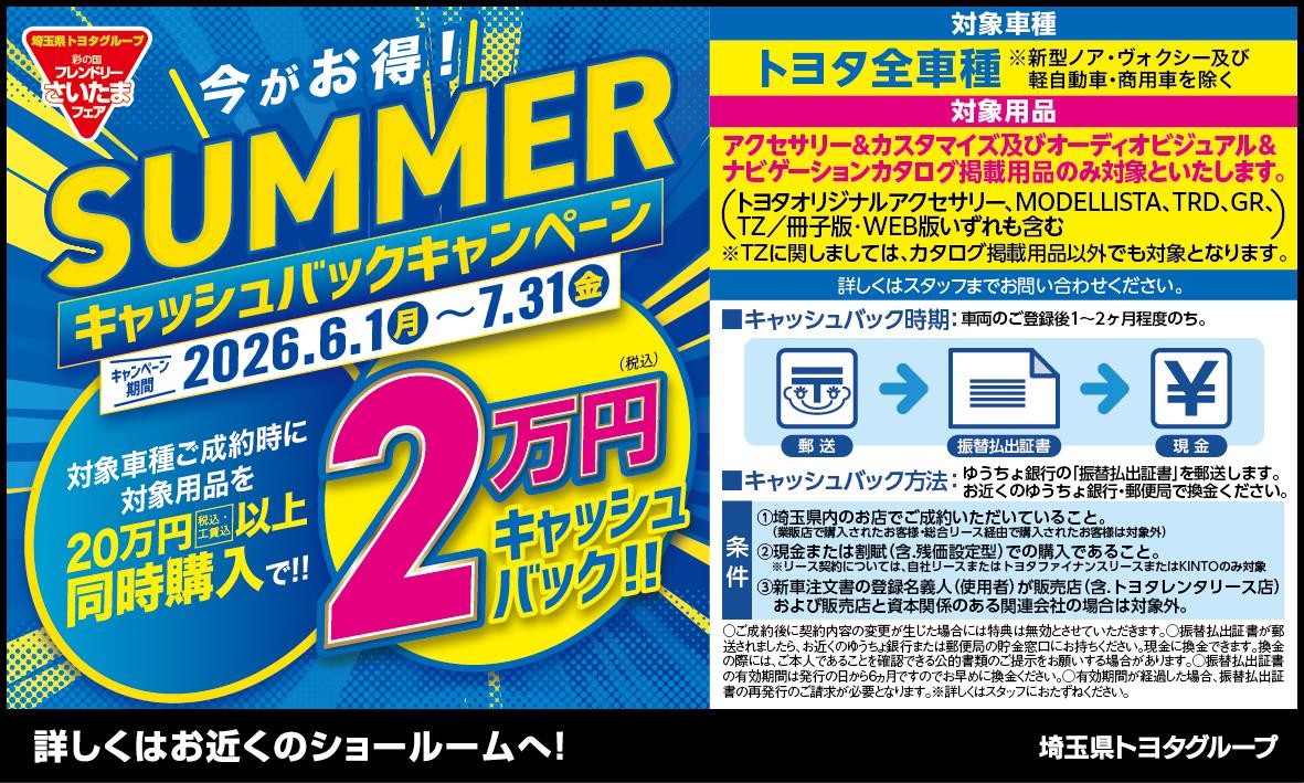 彩の国フレンドリーさいたまフェア SUMMERキャッシュバックキャンペーン