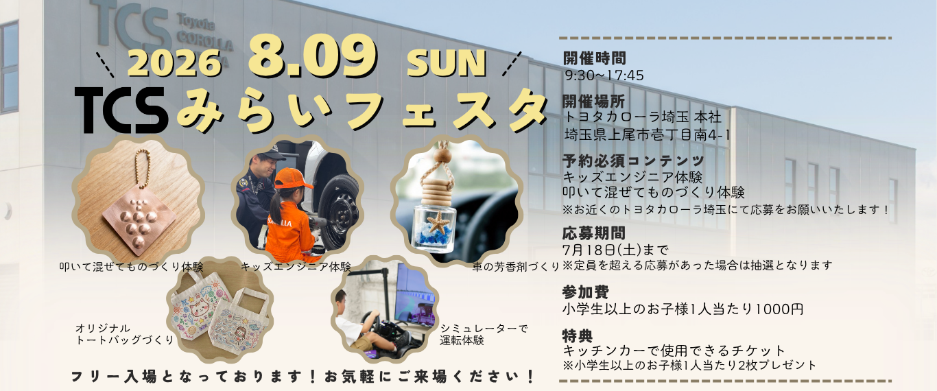 ＴＣＳみらいフェスタ開催のお知らせ！