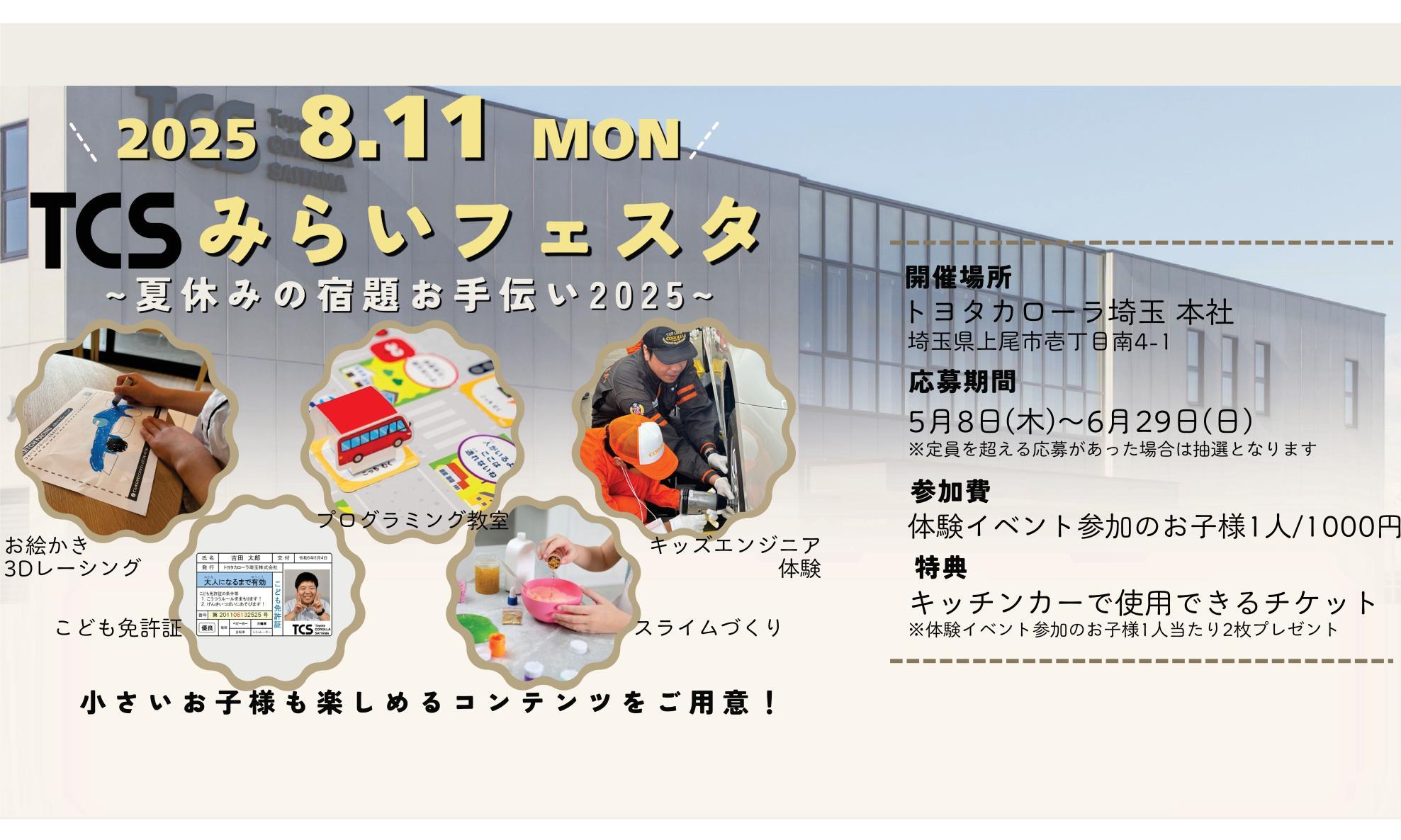 TCSみらいフェスタ~夏休みの宿題お手伝い2025~