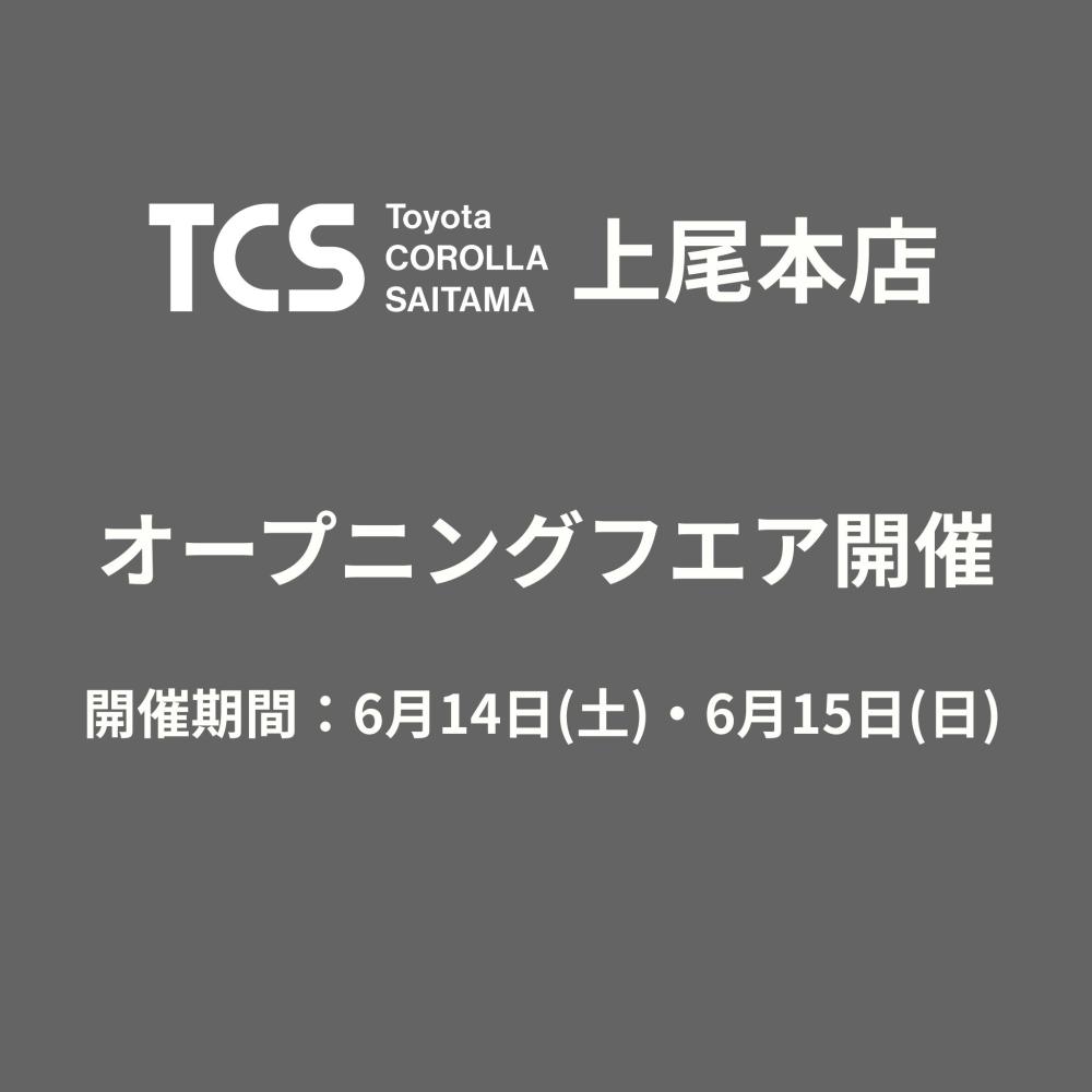 TCS 上尾本店　オープニングフェアを開催します