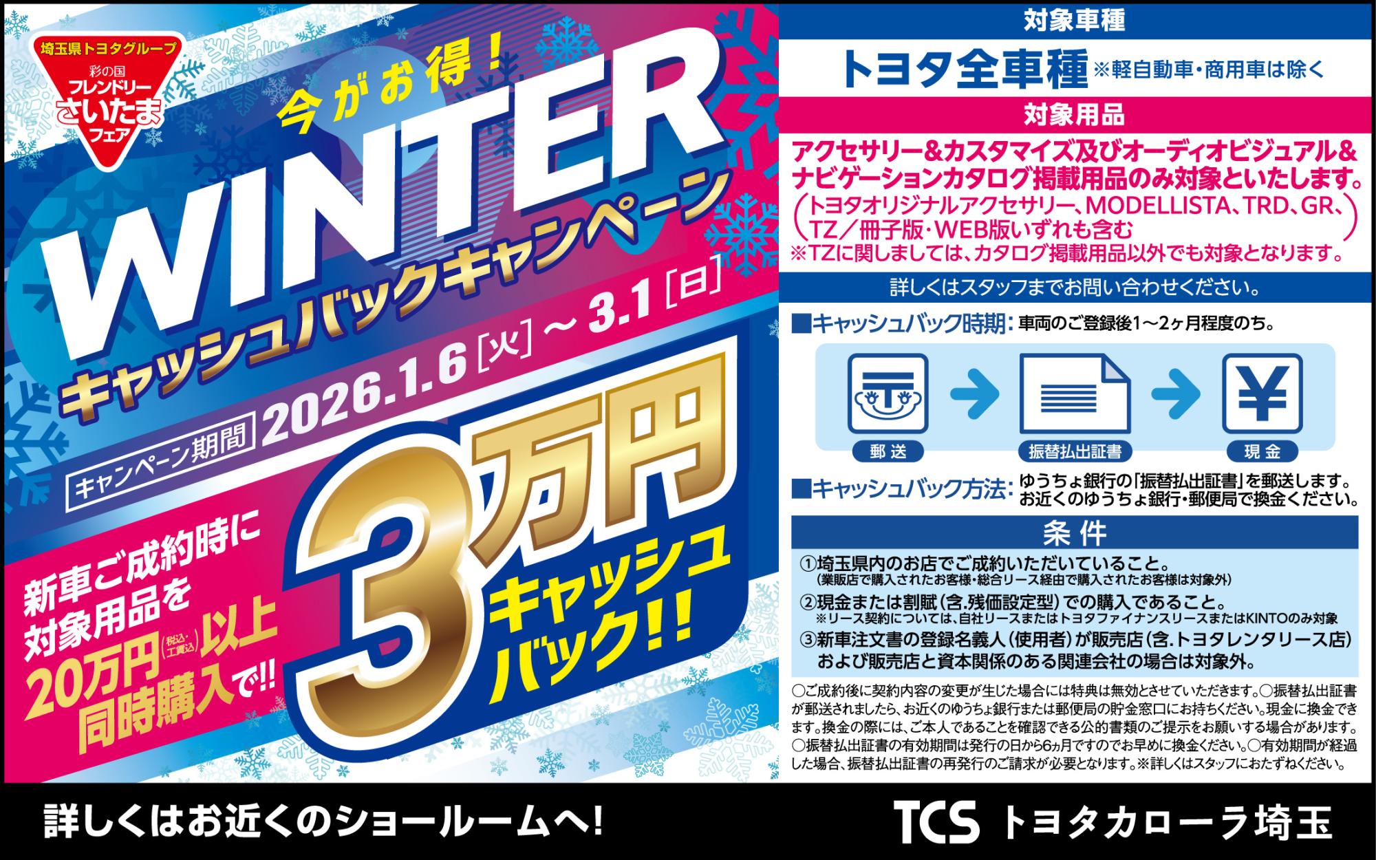 彩の国フレンドリーさいたまフェア WINTERキャッシュバックキャンペーン