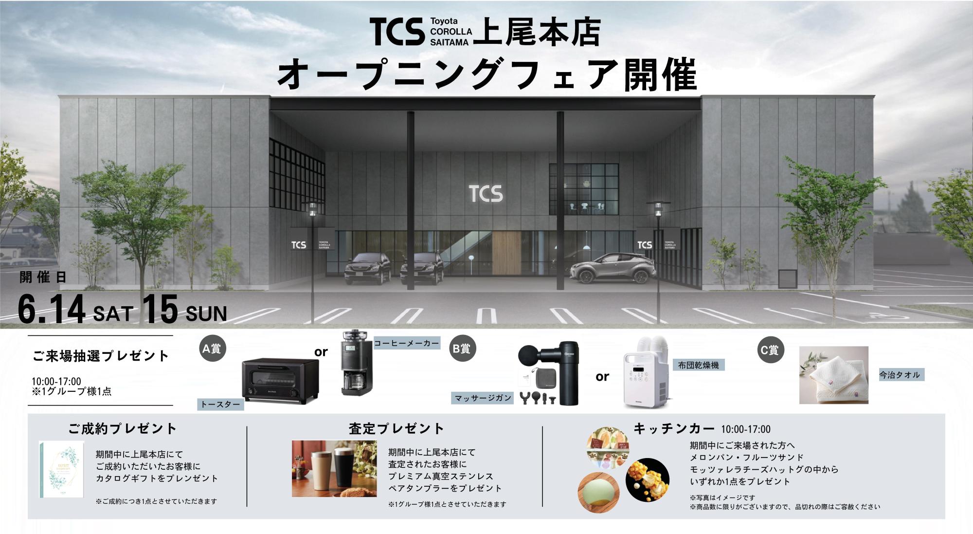 TCS 上尾本店 オープニングフェアを開催します