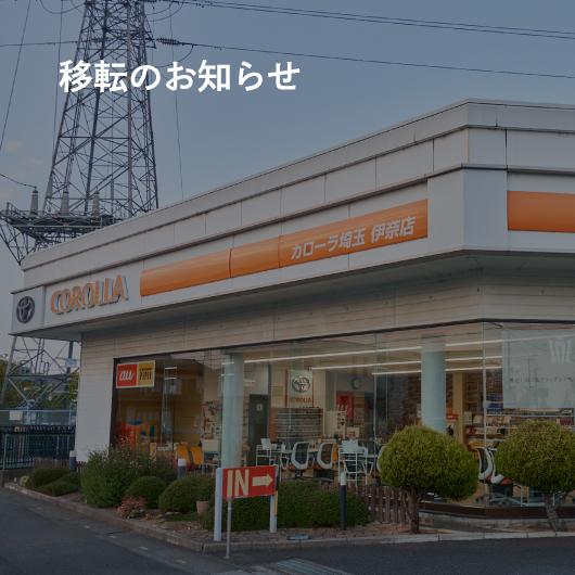 伊奈店