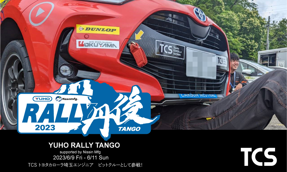 弊社TCSのエンジニアが 【YUHO RALLY TANGO supported by Nissin Mfg】 にピットクルーとして参戦！