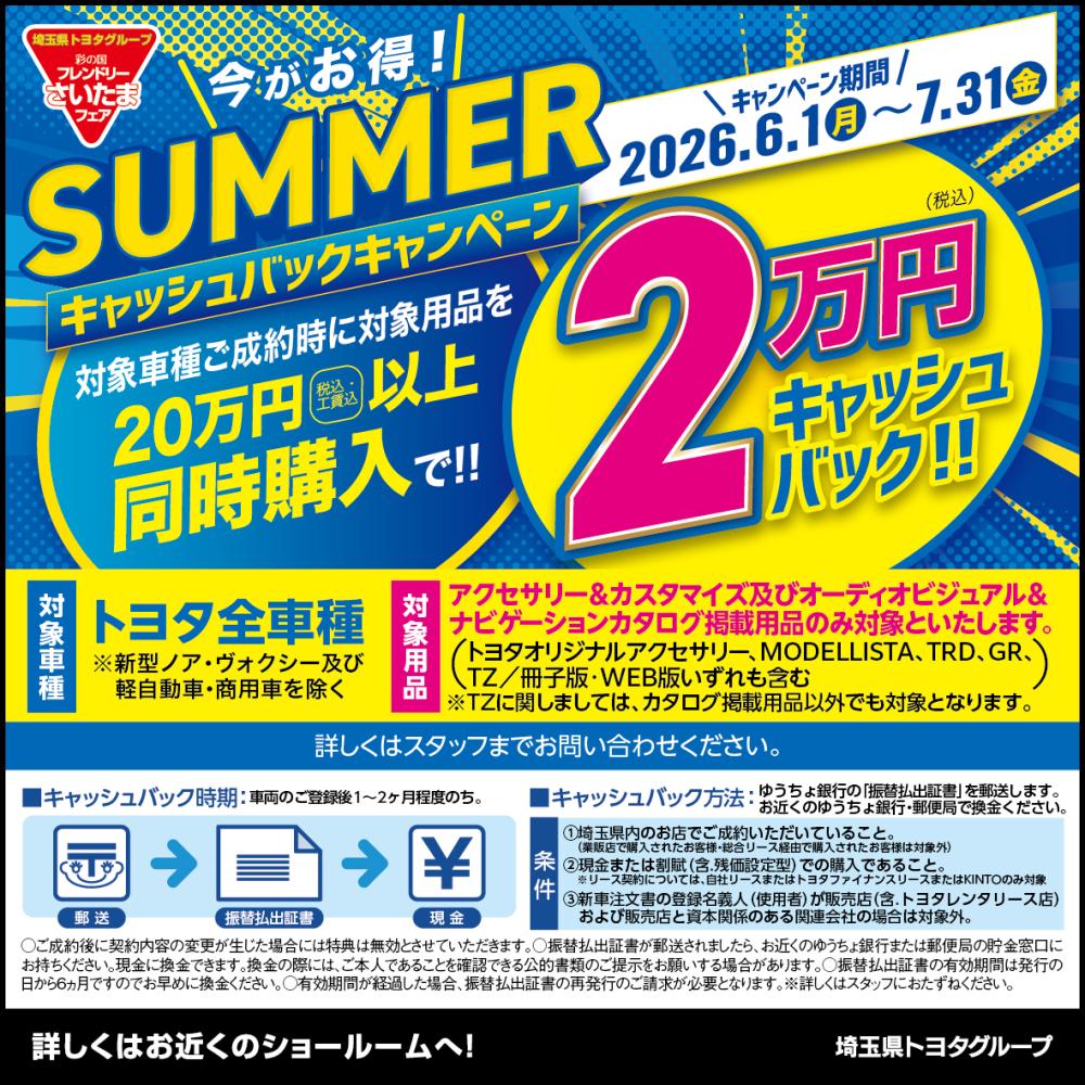 彩の国フレンドリーさいたまフェア　SUMMERキャッシュバックキャンペーン