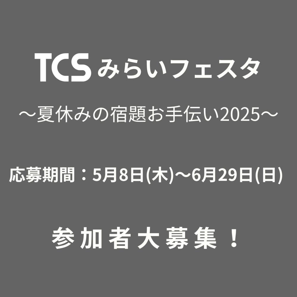 ＴＣＳみらいフェスタ～夏休みの宿題お手伝い2025～
