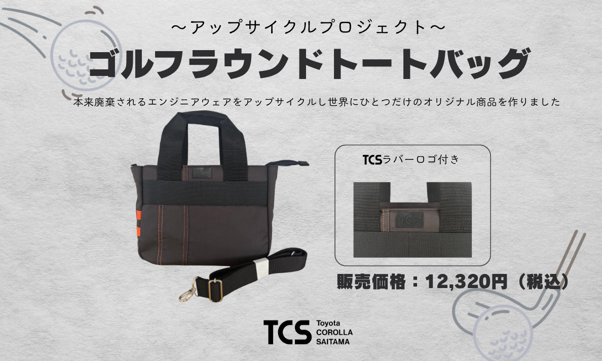 ~アップサイクルプロジェクト~　ゴルフラウンドトートバック！