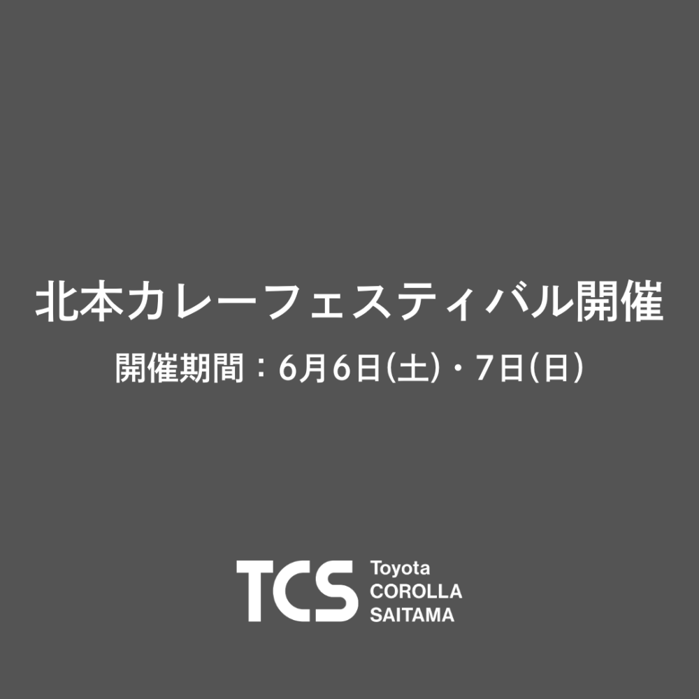 北本カレーフェスティバル開催！