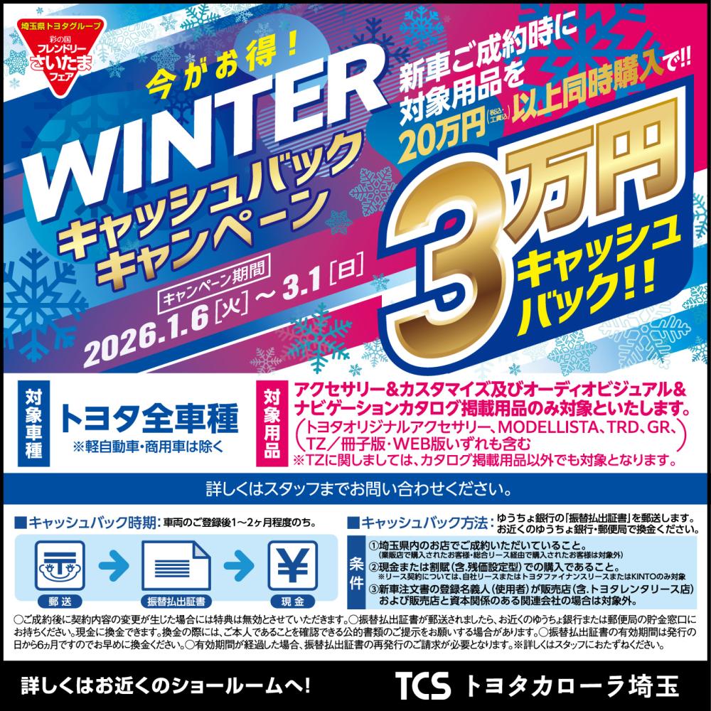 彩の国フレンドリーさいたまフェア WINTERキャッシュバックキャンペーン