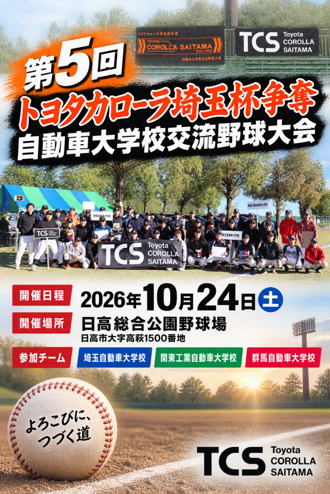 第5回トヨタカローラ埼玉杯争奪 自動車大学校交流野球大会開催!