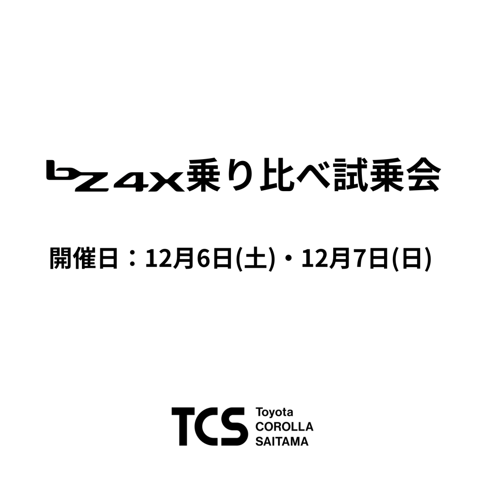 bZ4X乗り比べ試乗会を開催！
