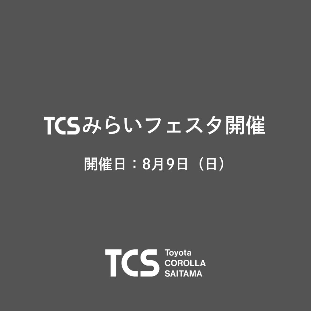 ＴＣＳみらいフェスタ開催のお知らせ！