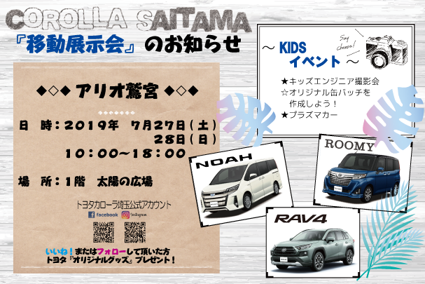 20190727アリオ鷲宮