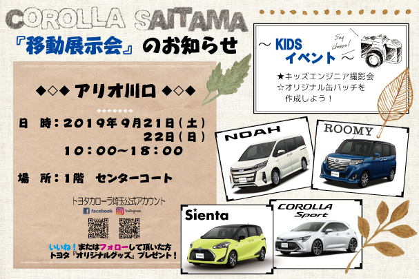 20190921アリオ川口
