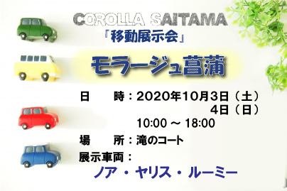 20201003モラージュ菖蒲
