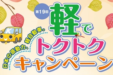 軽でトクトクキャンペーン