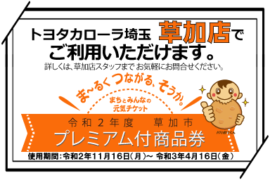 草加プレミアム商品券SP用