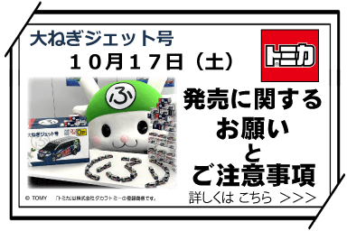 ふっかちゃんトミカ注意事項SP用