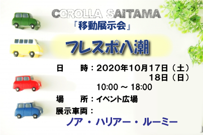 20201017フレスポ八潮