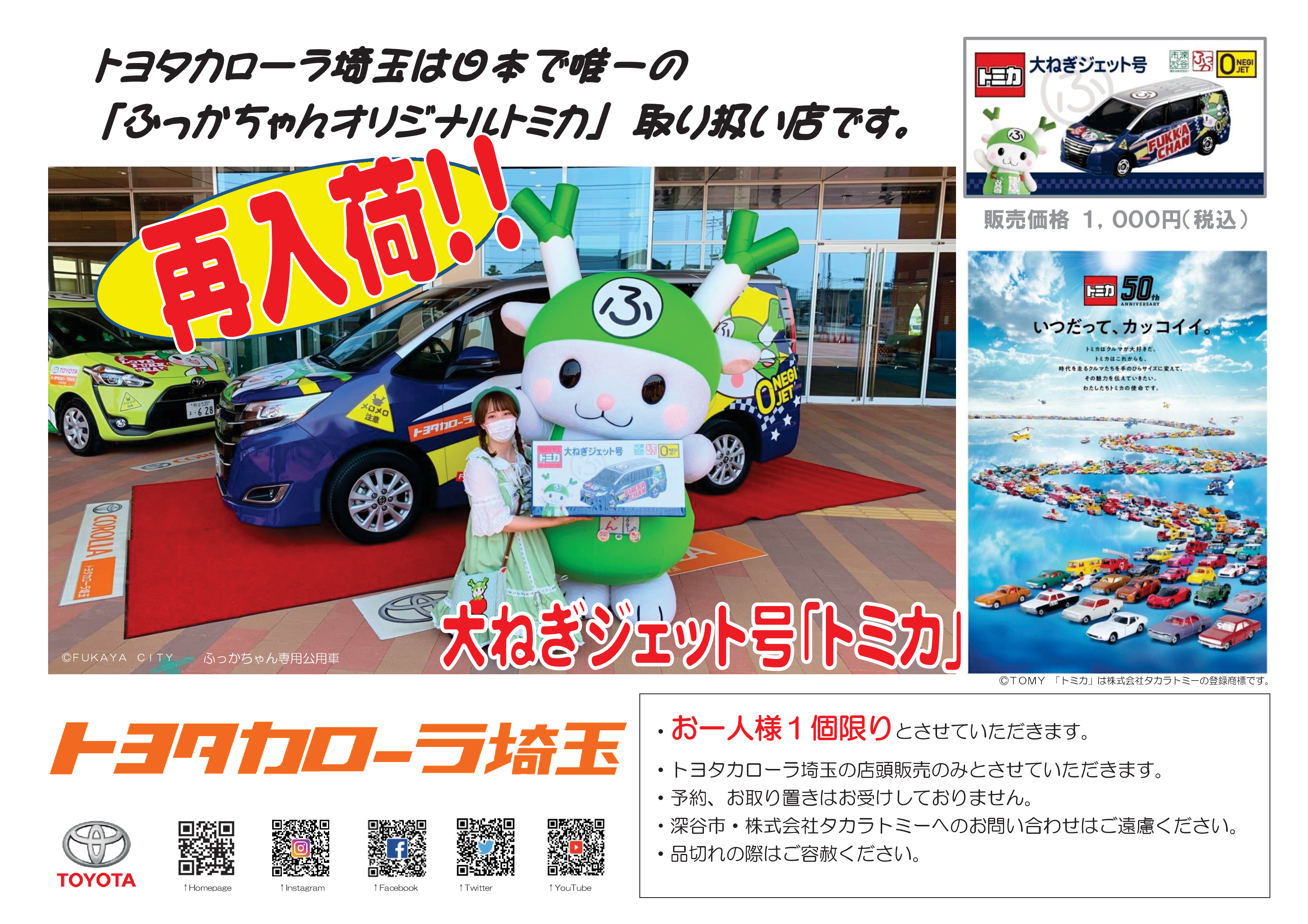 ふっかちゃん専用公用車「大ねぎジェット号」のトミカ。トヨタ