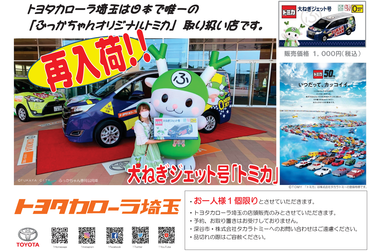 トミカ全店共通チラシ⑦再入荷