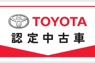 トヨタ認定中古車について横長