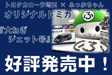 大ねぎジェット トミカ発売中SP用