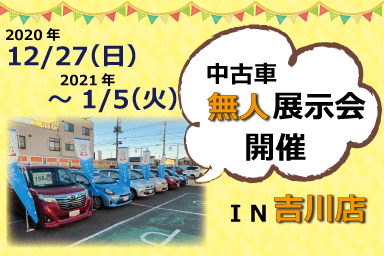 吉川無人展示会SP