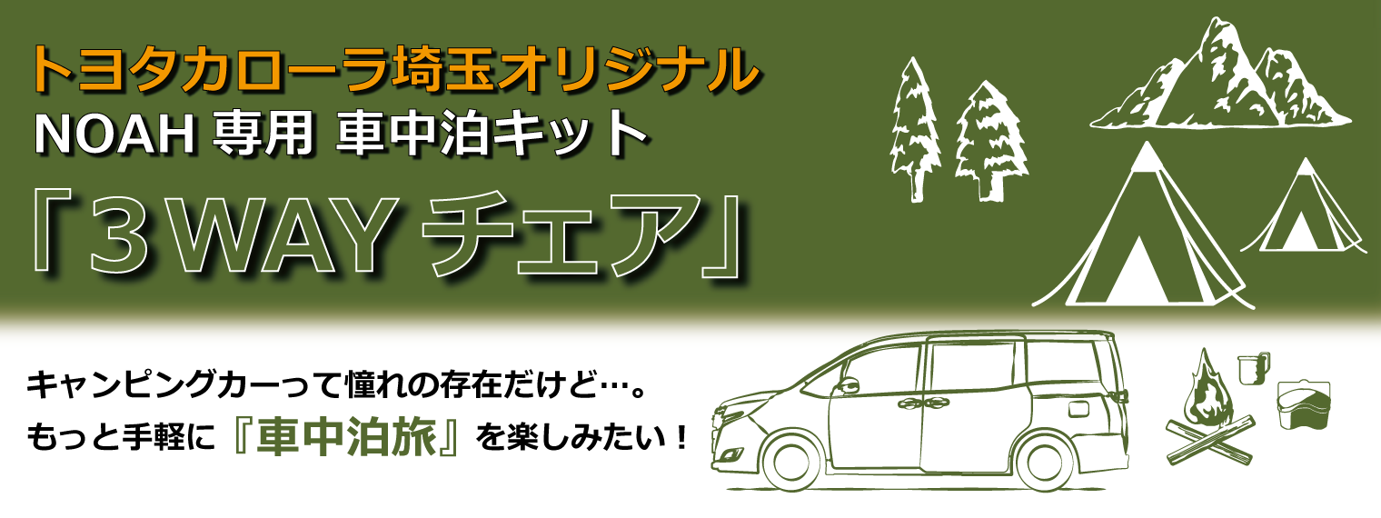 ノア 3wayチェア トヨタカローラ埼玉 ノア 3wayチェア トヨタカローラ埼玉