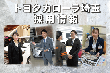 採用情報  トヨタカローラ埼玉