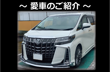愛車のご紹介