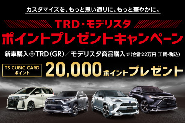 TRD・モデリスタ ポイントプレゼントキャンペーン