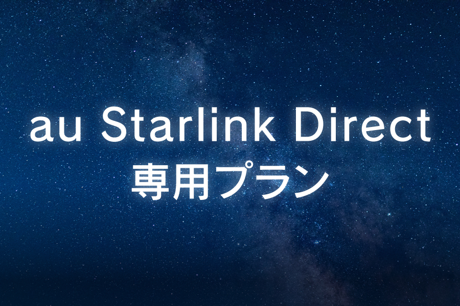 au Starlink Direct専用プラン