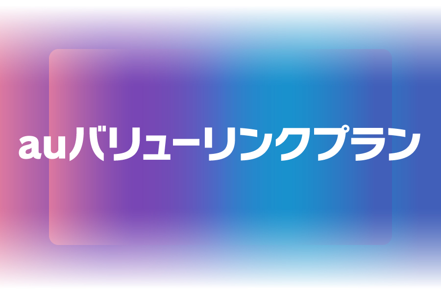  auバリューリンクプラン