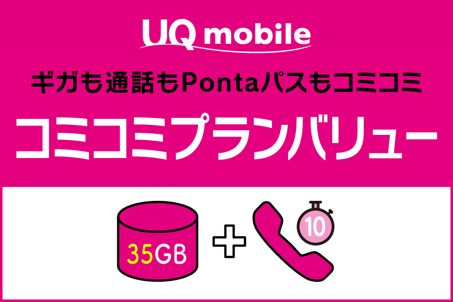 コミコミプランバリュー