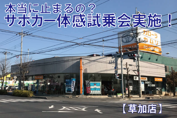 サポカー 草加店
