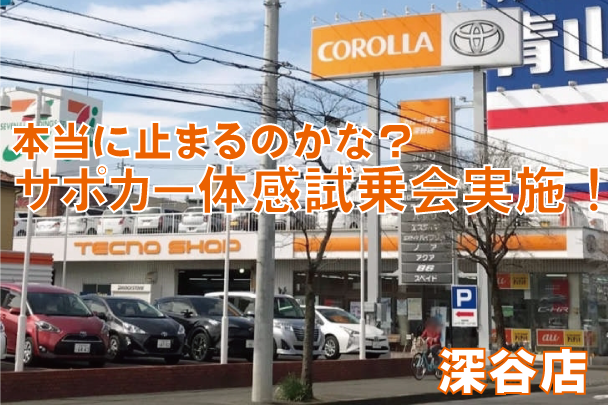 サポカー深谷