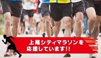 上尾シティーマラソン