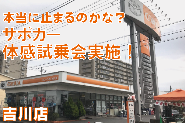 サポカー吉川店