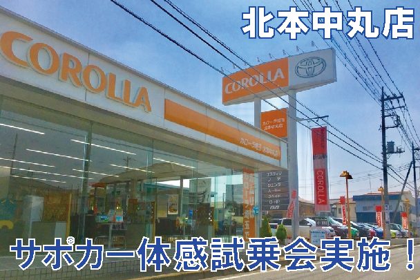 サポカー北本中丸店